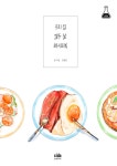 [전자책] 우리 집 열두 달 레시피북 : 알라딘