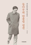 동아투위 안종필 평전 : 알라딘