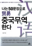 [중고] 나는 50문장으로 중국무역 한다 (MP3 무료 다운로드) | 홍상욱 | 알라딘 [중고] 나는 50문장으로 중국무역 한다 (MP3 무료 다운로드)... 