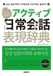 [중고] 일상 일본어회화 표현사전 | 송상엽 | 알라딘 [중고] 일상 일본어회화 표현사전 | 송상엽