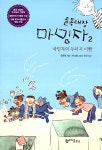 [중고] 골목대장 마밍자 2 : 마밍자의 두더지 이빨 : 알라딘