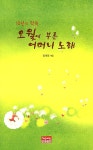 오월에 부른 어머니 노래 | 정대림 엮음 | 알라딘 오월에 부른 어머니 노래 | 정대림 엮음