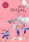 골목대장 마밍자 5 : 의리의 삼총사 마밍자 : 알라딘