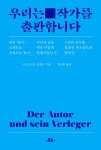 [전자책] 우리는 작가를 출판합니다 : 알라딘