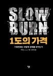 1도의 가격 | 박지성 | 알라딘 1도의 가격 | 박지성