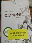 [중고] 작품으로 읽는 연암 박지원 소설편 | 알라딘 [중고] 작품으로 읽는 연암 박지원 소설편