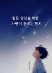 [전자책] 힘든 당신을 위한 자연이 건네는 편지 : 알라딘
