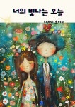 [전자책] 너의 빛나는 오늘 | 초이현(최숙현) | 알라딘 너의 빛나는 오늘 | 초이현(최숙현)
