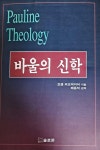 [중고] 바울의 신학 : 알라딘