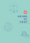 통합사회 교과서 주제 읽기 : 일반사회 | 통합사회 교과서 주제 읽기 | 김상희 외 | 알라딘 통합사회 교과서 주제 읽기 : 일반사회 | 통합사회... 
