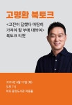 [북토크] <고전이 답했다 마땅히 가져야 할 부에 대하여> 고명환 북토크 | 알라딘 북토크 | 고명환 | 알라딘 [북토크] <고전이 답했다 마땅히 가져야... 