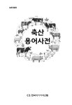 축산용어사전 | 농촌진흥청 | 알라딘 축산용어사전 | 농촌진흥청