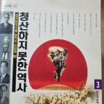 [중고] 청산하지 못한 역사 3 : 알라딘
