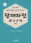 [전자책] 당재자전(唐才子傳) | 임동석 | 알라딘 당재자전(唐才子傳) | 임동석