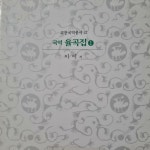 [중고] 율곡집 1 : 알라딘