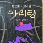 [중고] 아리랑 6 : 알라딘