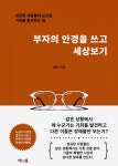 [전자책] 부자의 안경을 쓰고 세상보기 : 알라딘