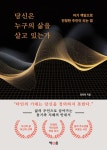 [전자책] 당신은 누구의 삶을 살고 있는가 : 알라딘