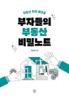 부자들의 부동산 비밀노트 | 여운봉 | 알라딘 부자들의 부동산 비밀노트 | 여운봉