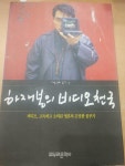 [중고] 하재봉의 비디오천국 : 알라딘