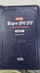 [중고] 투데이 컬러 성경 /해설찬송가 : 알라딘