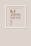AI 코리아의 미래 전략 : 알라딘