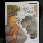 [중고] 교과서에 나오는 삼국유사 삼국사기 고려사_50 원광 법사를 도운... 나오는 삼국유사 삼국사기 고려사_50 원광 법사를 도운 흑여우 | 일연