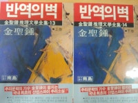 [중고] 반역의벽상.하김성종추리문학전집13.14~1986 | 남 | 알라딘 [중고] 반역의벽상.하김성종추리문학전집13.14~1986 | 남
