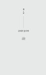 관계의 물리학 | 경남시인선 244 | 전성희 | 알라딘 관계의 물리학 | 경남시인선 244 | 전성희