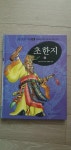 [중고] How So? 초한지 1 | 알라딘 [중고] How So? 초한지 1