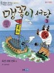 [중고] 맹꽁이 서당 3 | 알라딘 [중고] 맹꽁이 서당 3