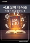 [전자책] 목표설정 바이블 | 라이프랩 | 알라딘 목표설정 바이블 | 라이프랩