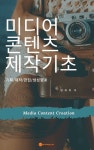 [전자책] 미디어 콘텐츠 제작 기초 | 양재희 | 알라딘 미디어 콘텐츠 제작 기초 | 양재희