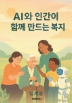 [전자책] AI와 인간이 함께 만드는 복지 | 임계영 | 알라딘 AI와 인간이 함께 만드는 복지 | 임계영