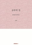 [전자책] 공존의 길 : 알라딘
