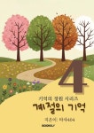 [전자책] 기억의 정원 시리즈 4. 계절의 기억 : 알라딘