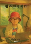 [전자책] 세여인의 시간 : 알라딘