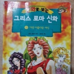 [중고] 만화로 보는 그리스 로마 신화 9 | 알라딘 [중고] 만화로 보는 그리스 로마 신화 9