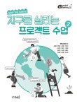 지구를 살리는 프로젝트 수업 2 | 잼공, 프로젝트학습 시리즈 16 | 재미교육연구소 | 알라딘 지구를 살리는 프로젝트 수업 2 | 잼공... 