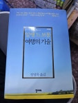 [중고] 여행의 기술 : 알라딘