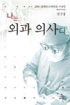 [전자책] 나는 외과 의사다 | 강구정 | 알라딘 나는 외과 의사다 | 강구정