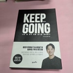 [중고] 킵고잉 Keep Going : 알라딘