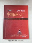[중고] 중국어 입문 | 알라딘 [중고] 중국어 입문