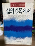[중고] 삶의 길목에서 : 알라딘