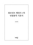 2026 원포인트 행정사 1차 민법총칙 문제집 | 2026 원포인트 행정사 | 김중연 | 알라딘 2026 원포인트 행정사 1차 민법총칙 문제집 | 2026... 