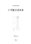 보고 듣는 거문고산조보 | 정화순 | 알라딘 보고 듣는 거문고산조보 | 정화순