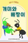 [전자책] 개미와 베짱이 | 엄마의 인형동화 | 알라딘 개미와 베짱이 | 엄마의 인형동화