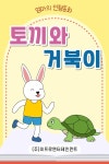 [전자책] 토끼와 거북이 | 엄마의 인형동화 | 알라딘 토끼와 거북이 | 엄마의 인형동화