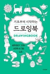 기초부터 시작하는 드로잉북 | 고은정 | 알라딘 기초부터 시작하는 드로잉북 | 고은정