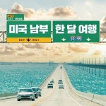 [전자책] 미국 남부 한 달 여행 | 김춘석 | 알라딘 미국 남부 한 달 여행 | 김춘석